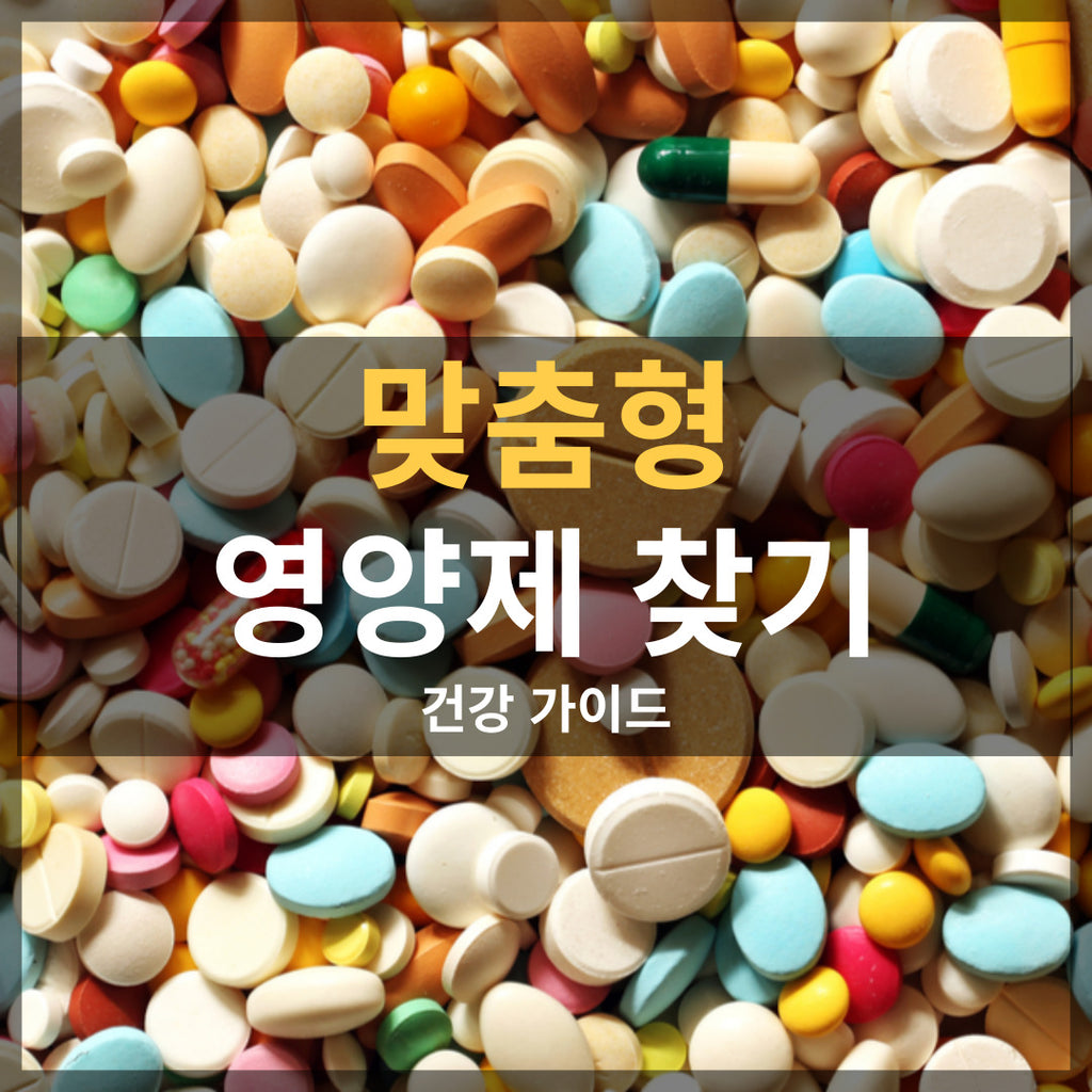 내 건강 맞춤형 영양제 찾기