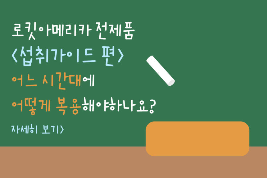 로킷아메리카 전 제품 섭취 가이드 편