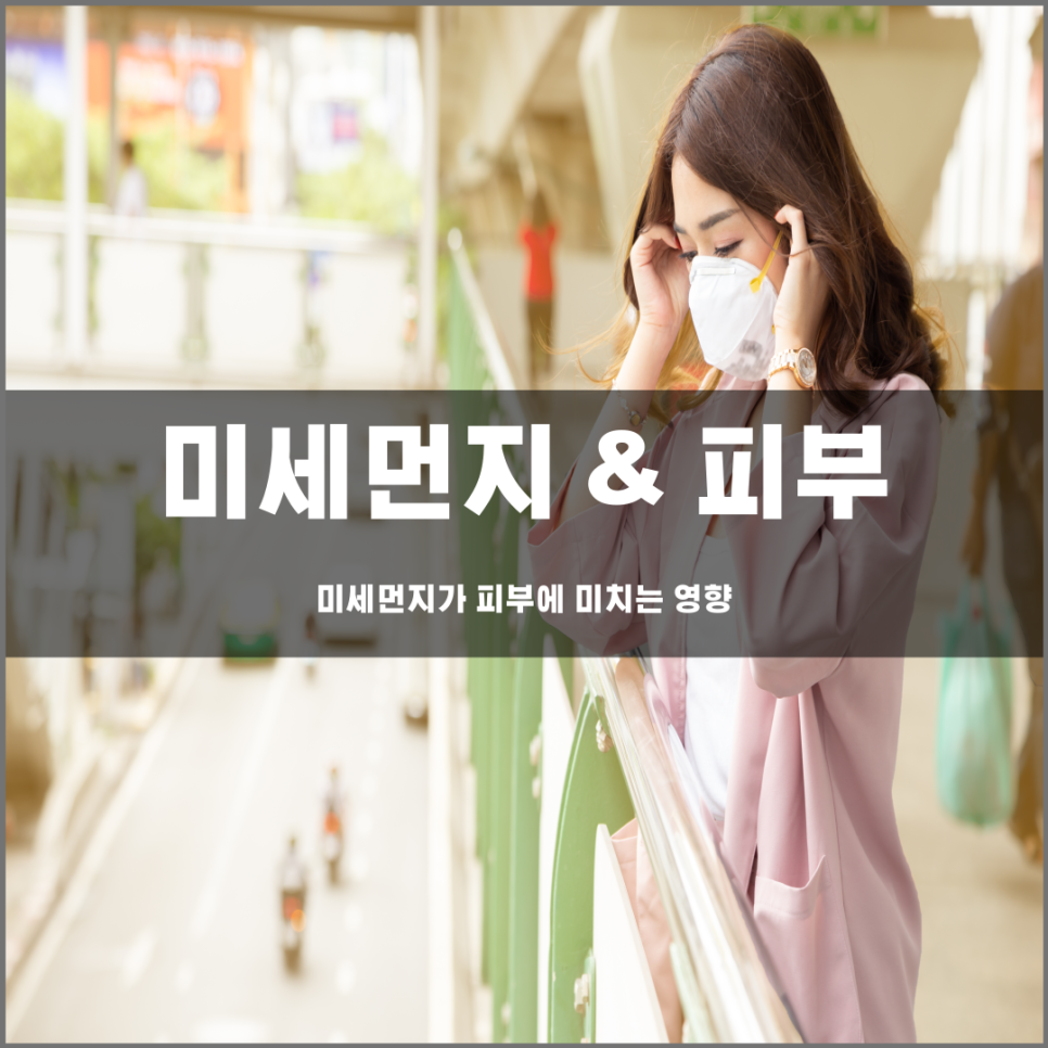 미세먼지는 피부 어떤 영향을 주게 될까?