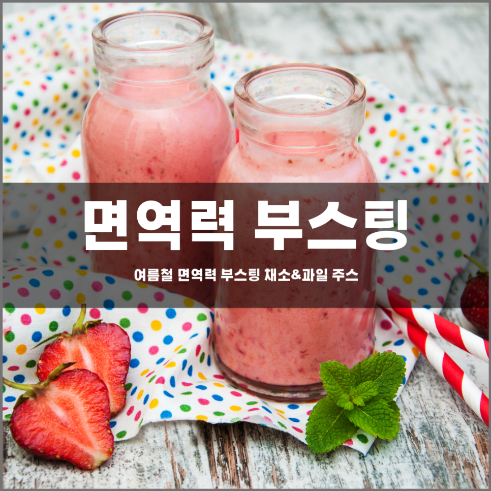 면역력을 높여줄 "여름 홈메이드" 채소&과일 주스