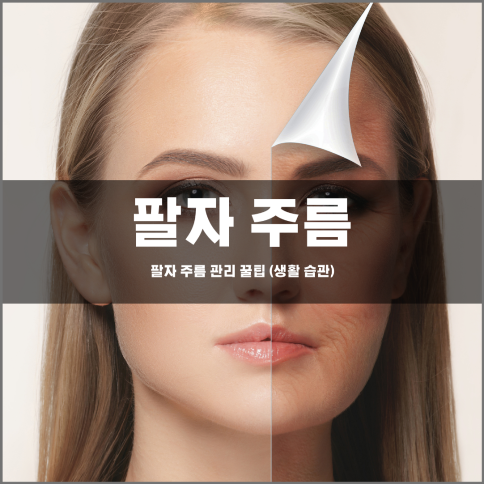 팔자 주름 없애고! 동안 얼굴 만들자!