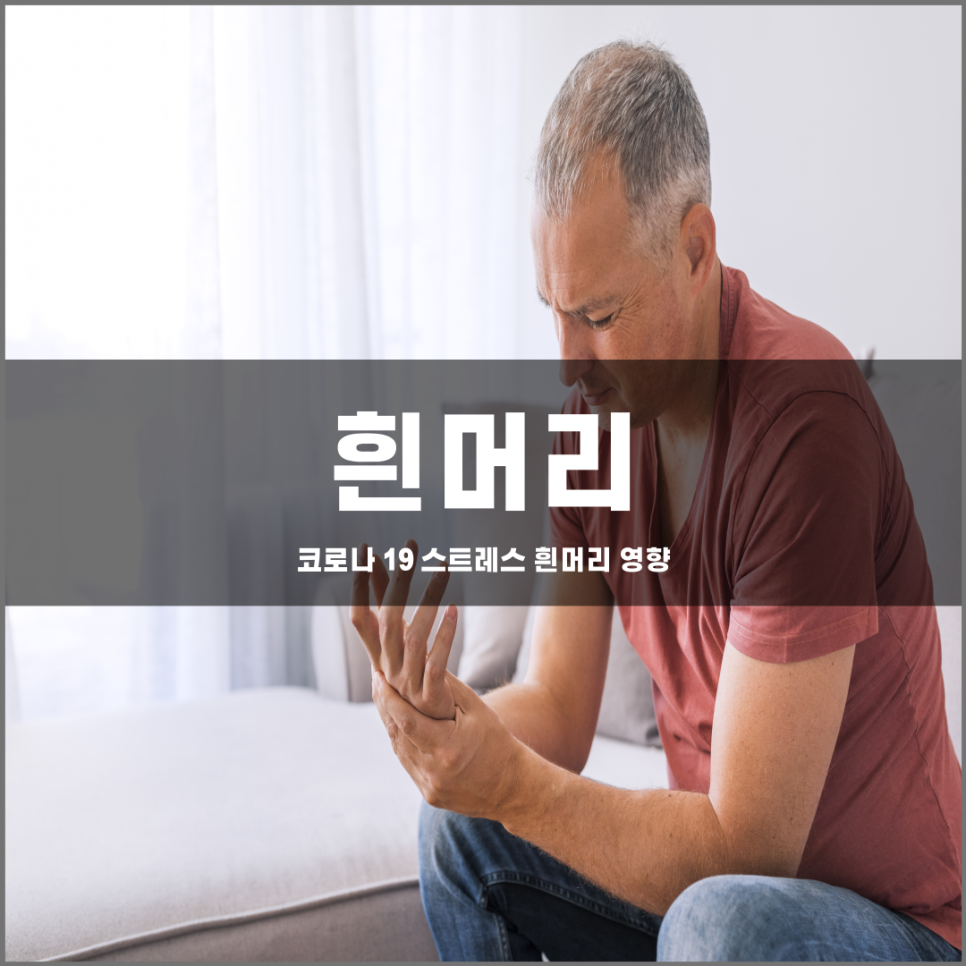 코로나 스트레스가 흰머리에 끼치는 영향