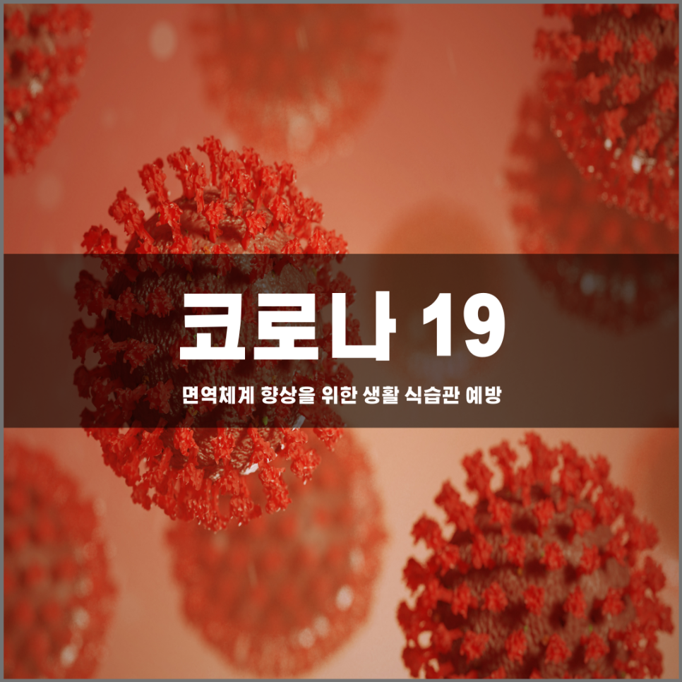 "COVID -19"면역체계 향상을 위한 생활식습관 개선