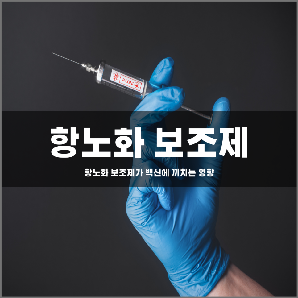 항노화 보조제는 코로나 백신의 효율을 얼마나 높일수 있을까?