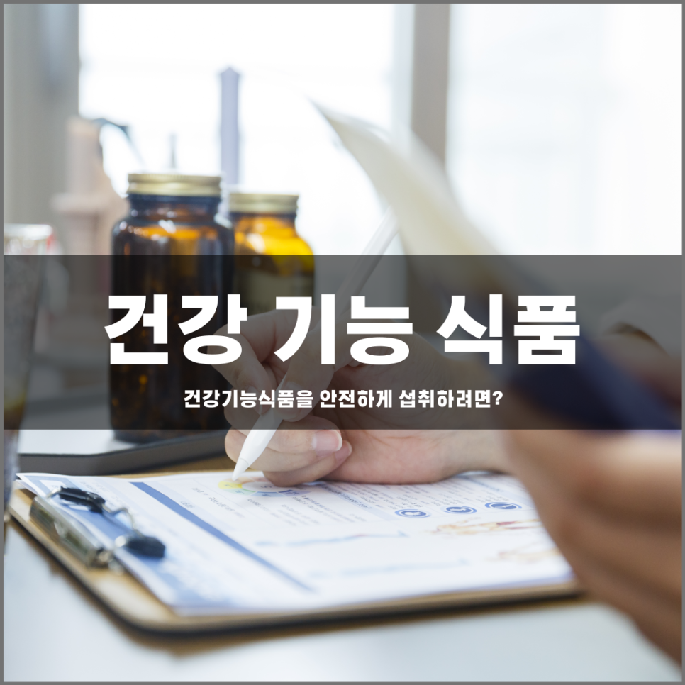 건강기능식품을 안전하게 섭취하는 방법은?