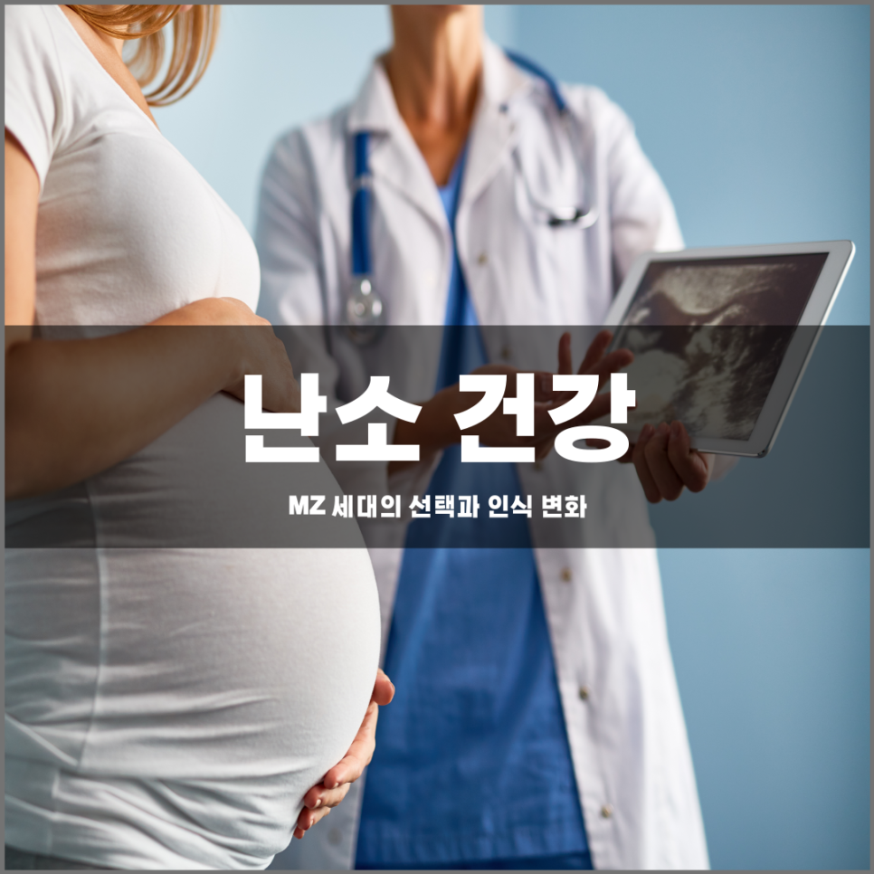 MZ세대의 선택과 인식변화: NAD+ 수치 관리의 필요성
