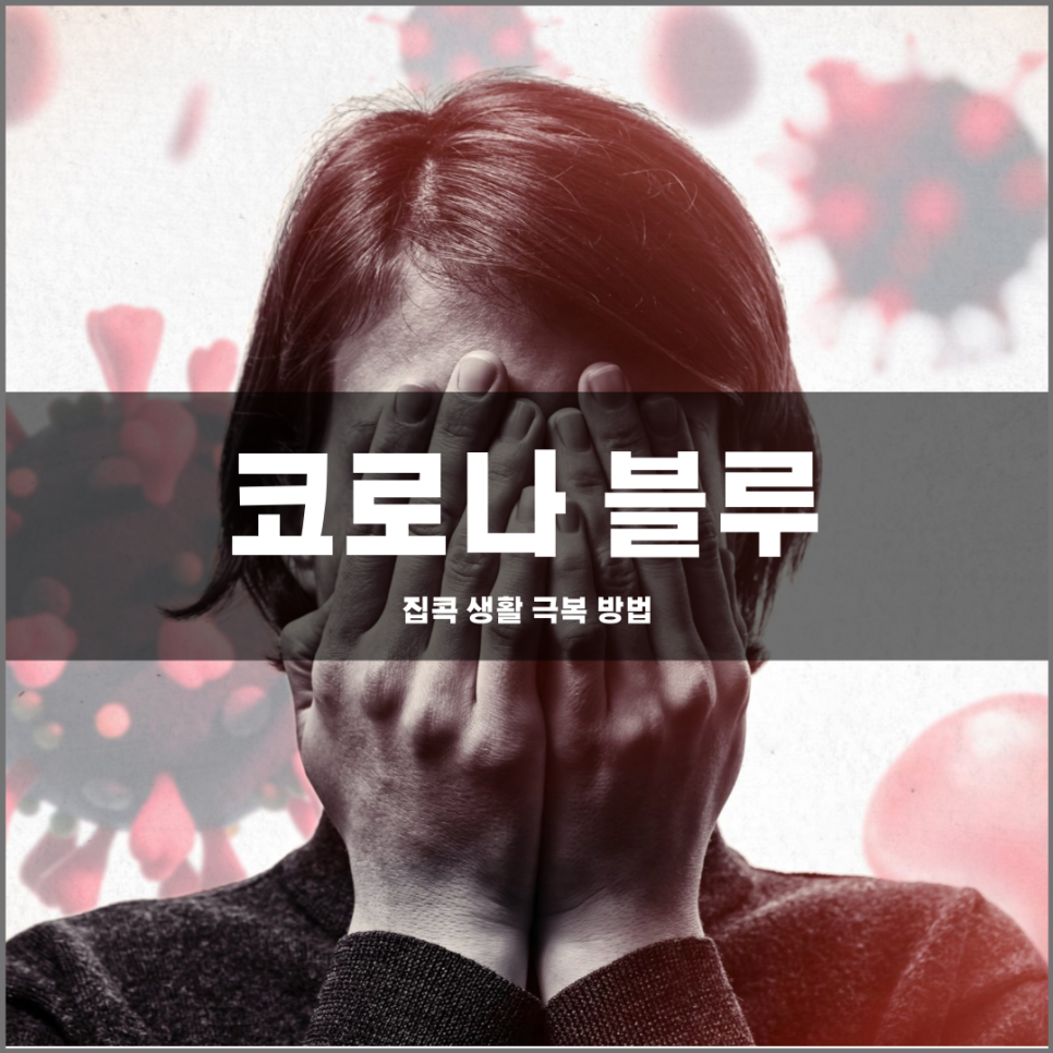 슬기로운 집콕생활을 통한 코로나 블루 극복 방법과 의학적 관점에서의 해석