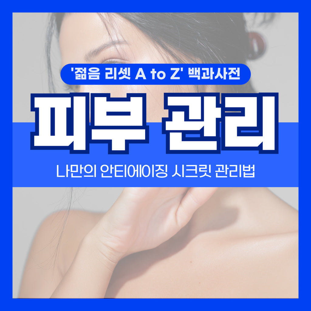 챌린저와 함께 만드는 Reset Youth A to Z_Ep1-1. 피부 편