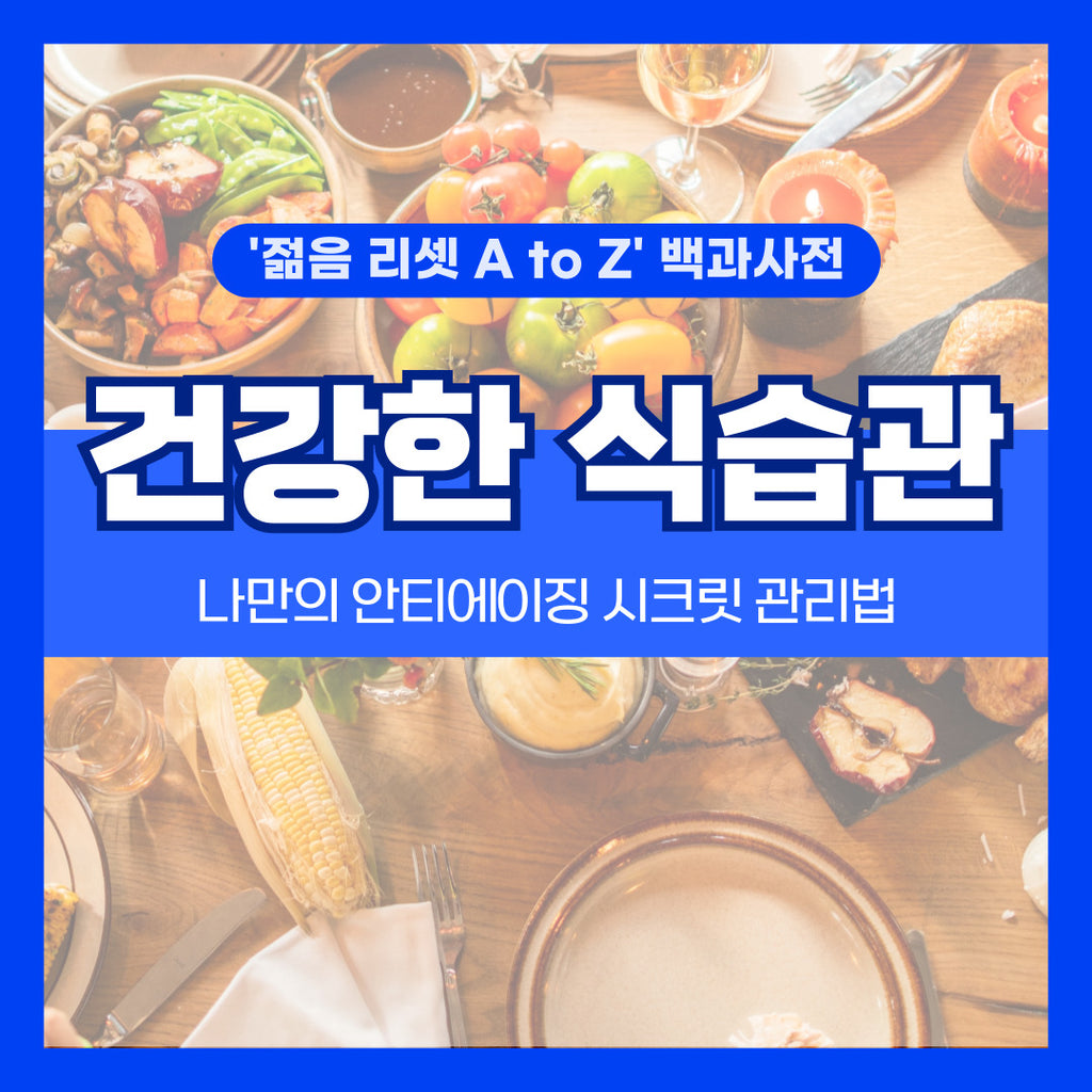 챌린저와 함께 만드는 Reset Youth A to Z_Ep1-3. 건강한 식습관 편