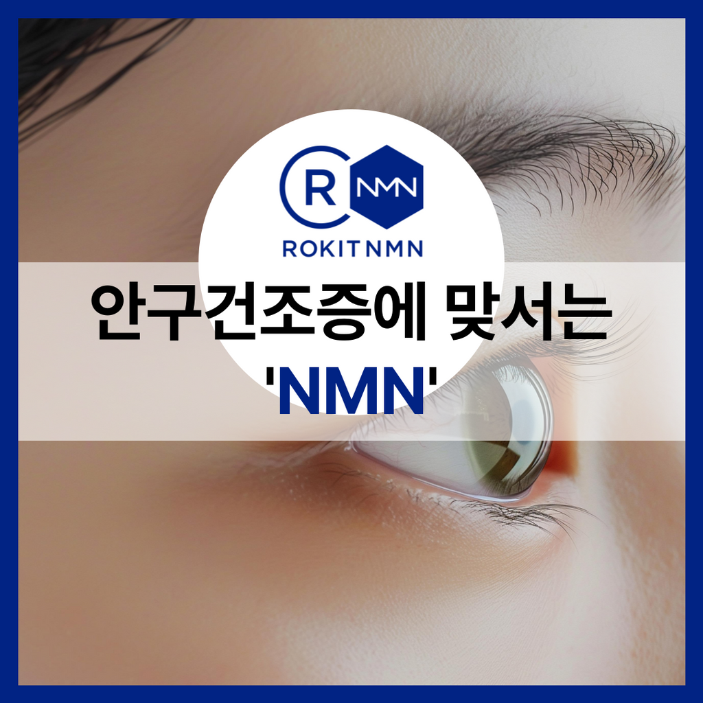 안구건조증에 맞서는 NMN