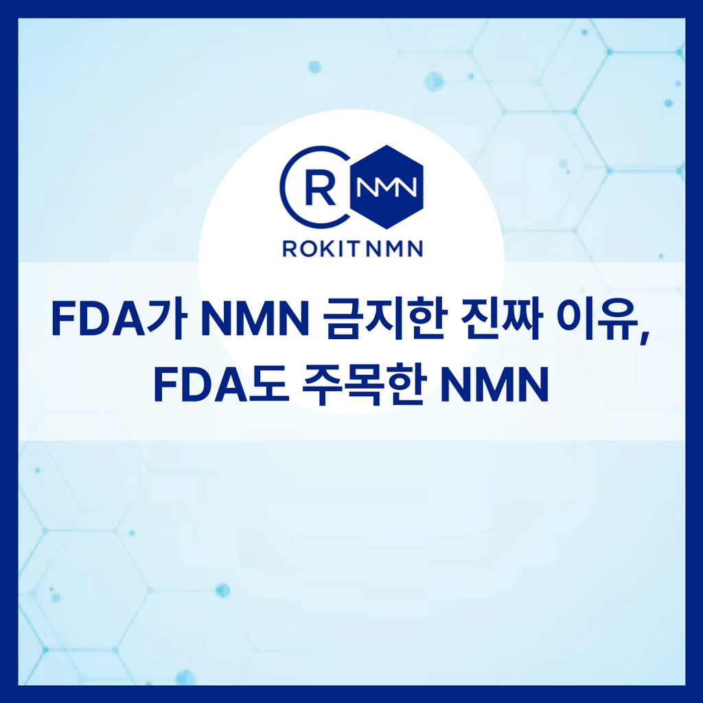 FDA가 NMN 금지한 진짜 이유, FDA도 주목한 NMN