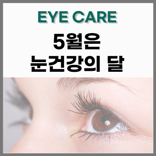 EYE CARE, 눈건강의 달 5월