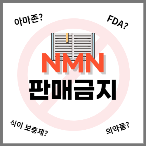 NMN 판매금지, 아마존에서 NMN 판매중지가 된 이유?