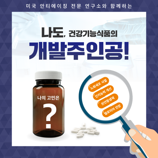 I also announced the results of a survey on health functional food developers.