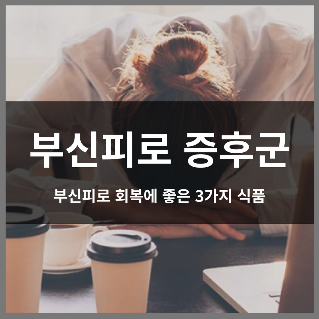 부신피로 증후군, 부신피로 회복에 좋은 3가지 식품