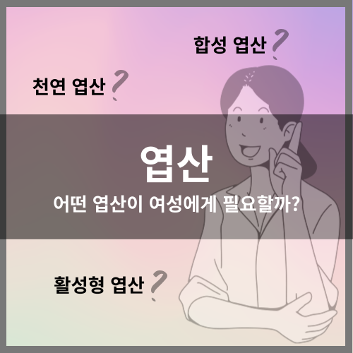 엽산: 어떤 엽산이 여성에게 필요할까?