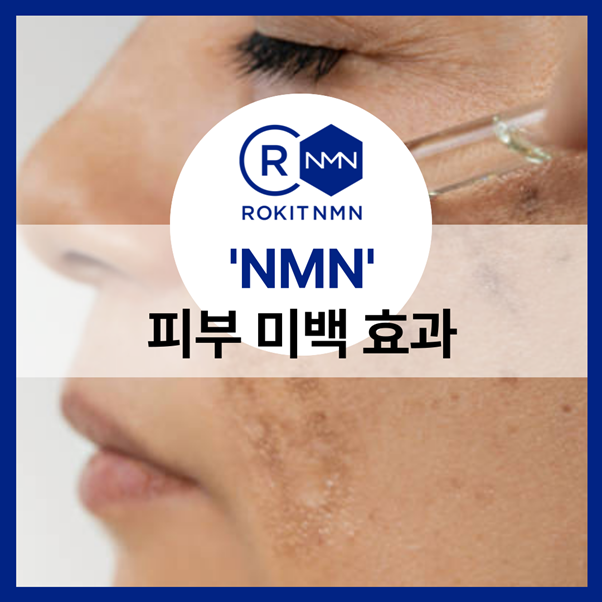 NMN 미백효과