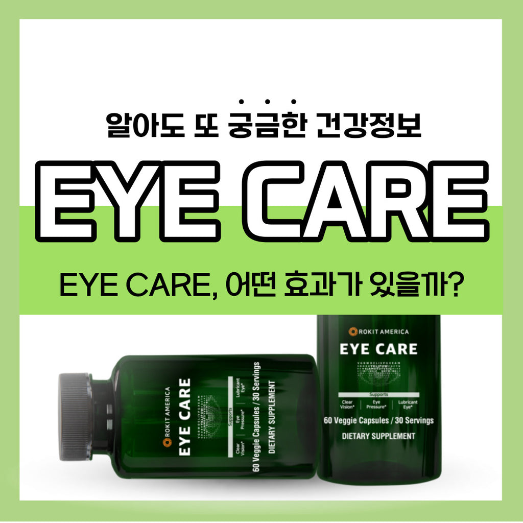 [건강정보] EYE CARE는 어떻게 눈 건강을 지켜줄까