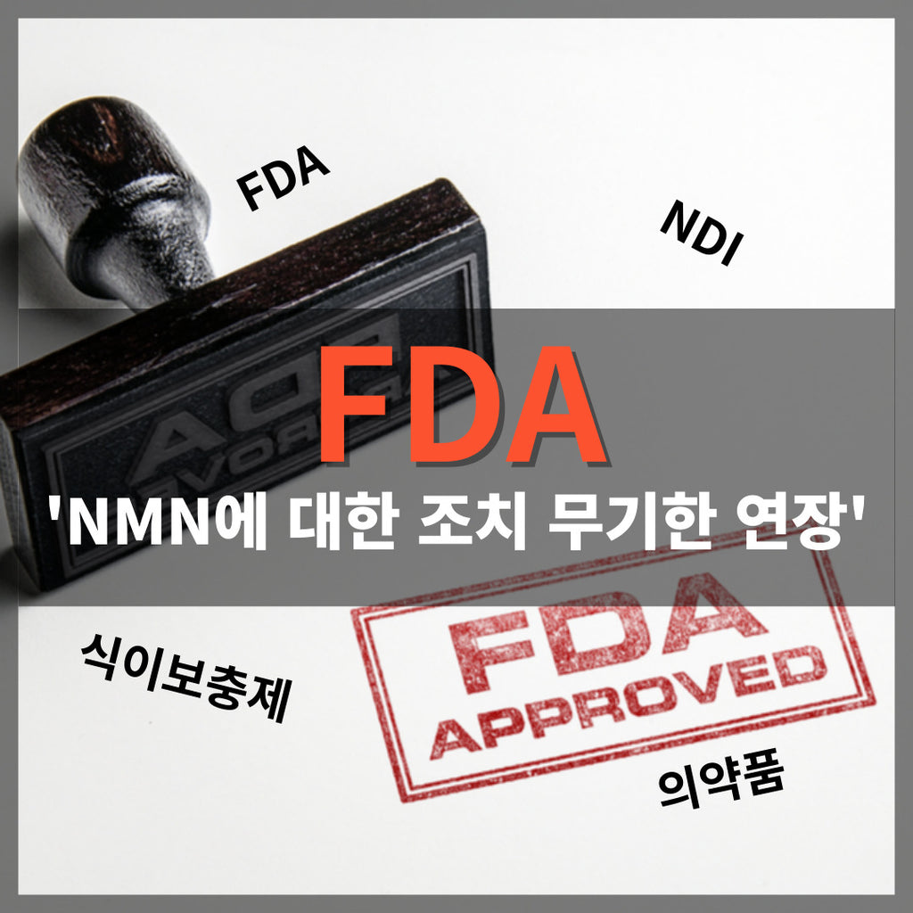 NMN 판매금지, FDA의 NMN에 대한 조치가 늦어지는 이유?