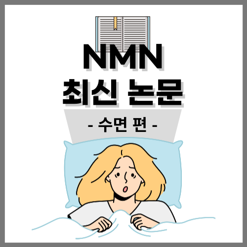 NMN의 수면 질 향상